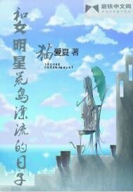 和女明星荒島漂流的日子