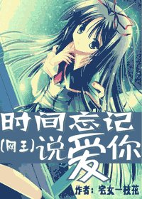 (網王同人)時間忘記說愛你