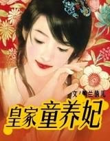 皇家童养妃