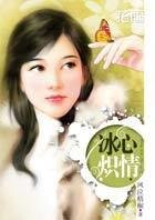 冰心炽情