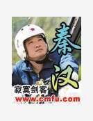 秦汉