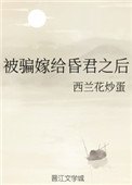 被騙嫁給昏君之後
