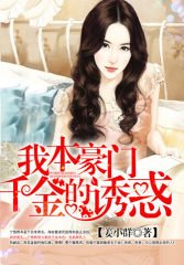 重生之我本豪门/我本豪门:千金的诱惑