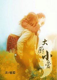 大厨小爱