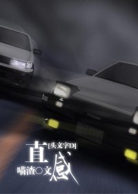(头文字D同人)直感