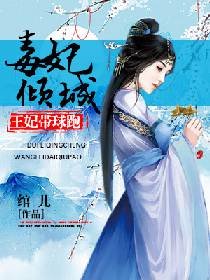 毒妃倾城:王妃带球跑