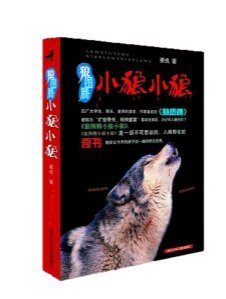 狼圖騰:小狼小狼(出書版)