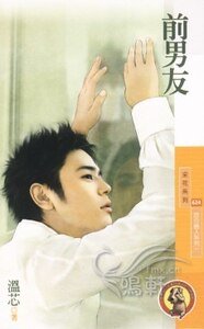 前男友(百分戀人系列之一)