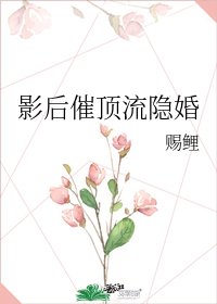 影后催頂流隱婚