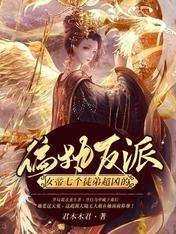 偏执反派:女帝七个徒弟超凶的