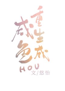 重生成咸鱼后