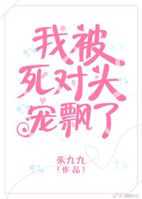 我被死對頭寵飄了