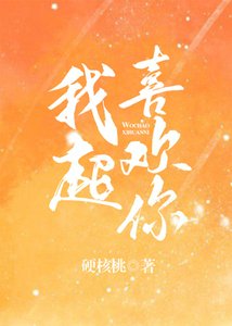 我超喜歡你