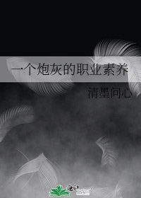 一個炮灰的職業素養