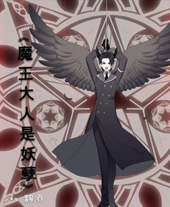 魔王大人是妖孽