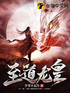 至道龍皇