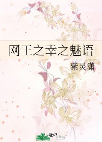 网王之幸之魅语