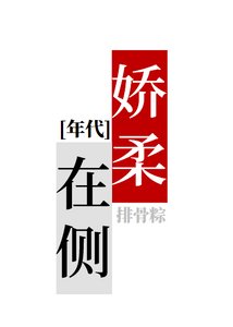八零之嬌柔在側