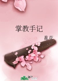 掌教手记