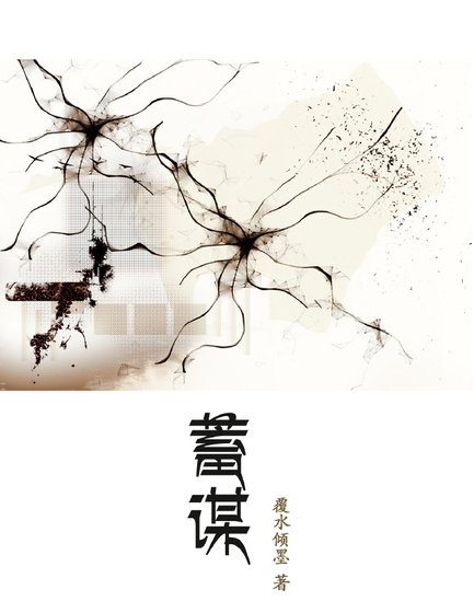 蓄謀