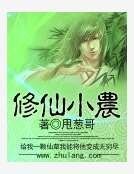 修仙小农