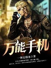 万能手机