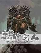 末世野蛮人