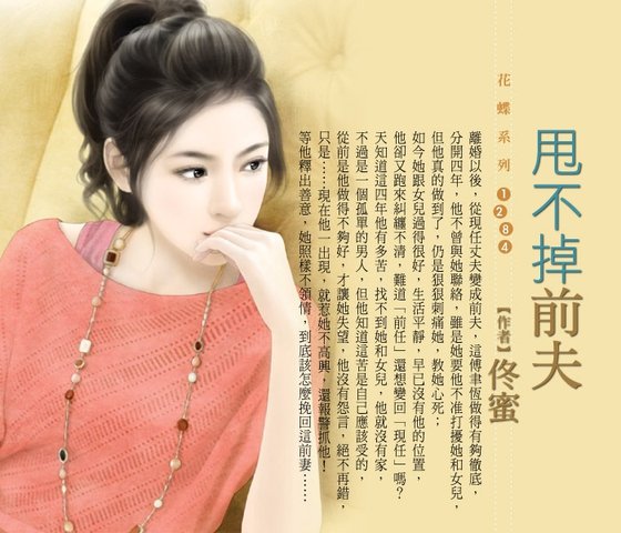 甩不掉前夫（好男人養成之三）