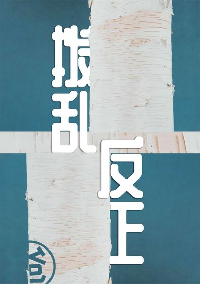 拨乱反正