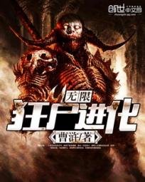 無限狂屍進化