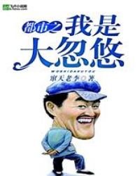 都市之我是大忽悠