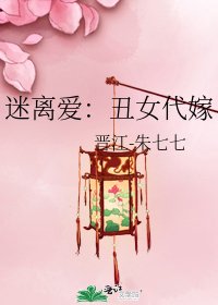 迷离爱：丑女代嫁
