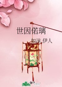 世因偌璃