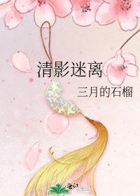 清影迷離