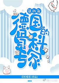 [全職高手]請叫我德國的骨科專家