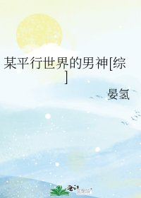 [综]某平行世界的男神