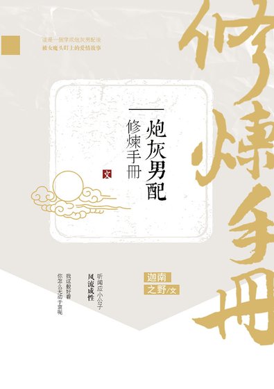 炮灰男配修煉手冊