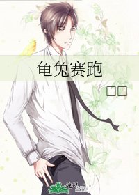 龜兔賽跑