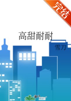 高甜耐耐/霸總他喪心病狂[穿書]