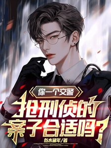你一个交警，抢刑侦的案子合适吗/上班第一天，手撕通缉榜