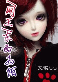 （网王同人）东西为陌
