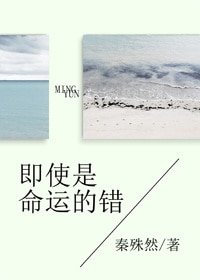 即使是命运的错
