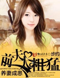 養妻成患，前夫太粗猛！